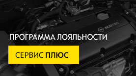 Программа лояльности «Сервис плюс» Opel 2019! Программа лояльности «Сервис плюс» Opel 2019!