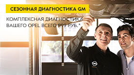 Всесезонная диагностика вашего OPEL всего за 999 рублей! Всесезонная диагностика вашего OPEL всего за 999 рублей!