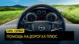 Opel Сервис.Помощь на дорогах Плюс
