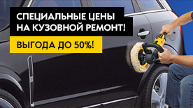 Кузовной ремонт автомобилей Opel с выгодой до 50%!